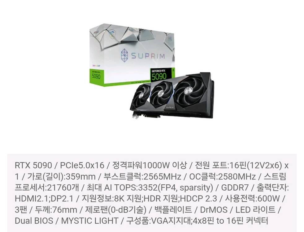 [새상품] MSI 지포스 RTX 5090 슈프림 SOC D7 32GB 하이퍼프로져 이미지