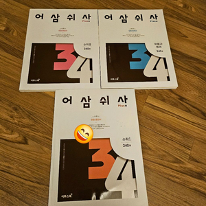 어삼쉬사 Plus 수학1, 수학2, 확률과 통계 세트