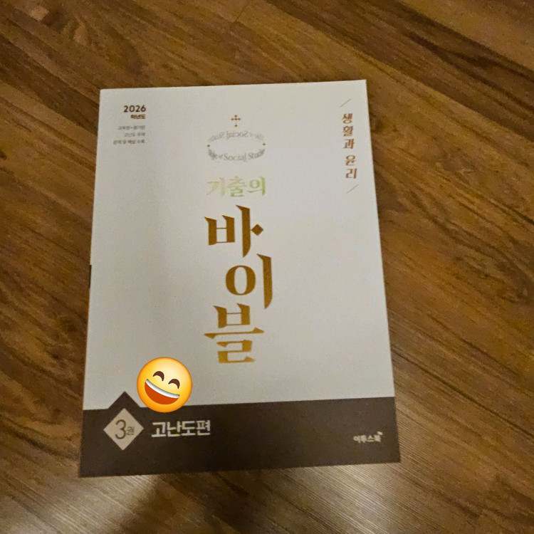 이투스북 기출의 바이블 사회문화 3권 세트/생윤 고난도편--1