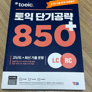토익 단기공략 850+ 교재