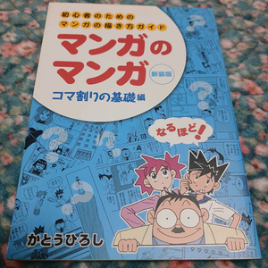 만화의 만화 콘티의 기초 일본어책 팝니다