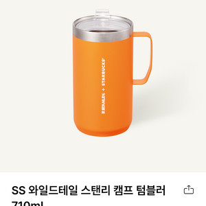 스타벅스 SS 와일드테일 스탠리 캠프 텀블러 710ml