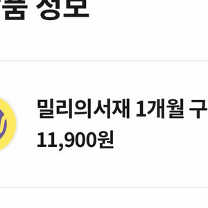 밀리의서재 1개월 구독권 파티원 이미지