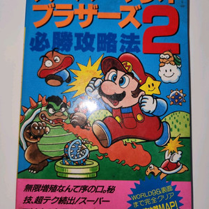 슈퍼마리오 브라더스 2 필승 공략집 일본판 팝니다