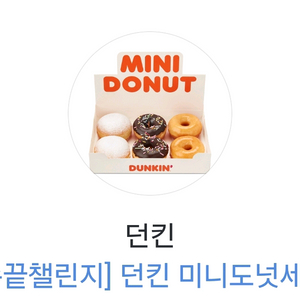던킨도너츠 던킨미니도넛세트 2900원