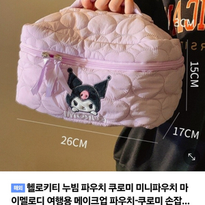 쿠루미 캐릭터 파우치