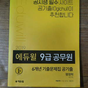 2019 에듀윌 9급 공무원 6개 년 기출문제집 공기출 행정학