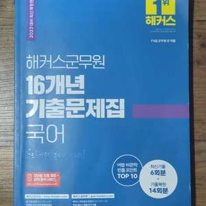2023 해커스군무원 16개 년 기출문제집 국어