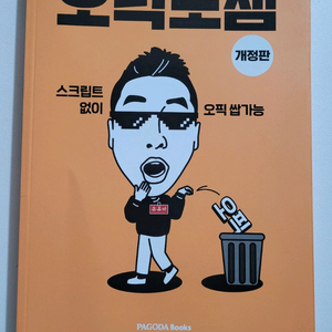 오픽노잼 개정판 (opic) 거의 새상품