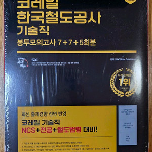 시대에듀 All-New 코레일 한국철도공사 기술직 NCS+전공+철도법령 봉투모의고사 7+7+5회분