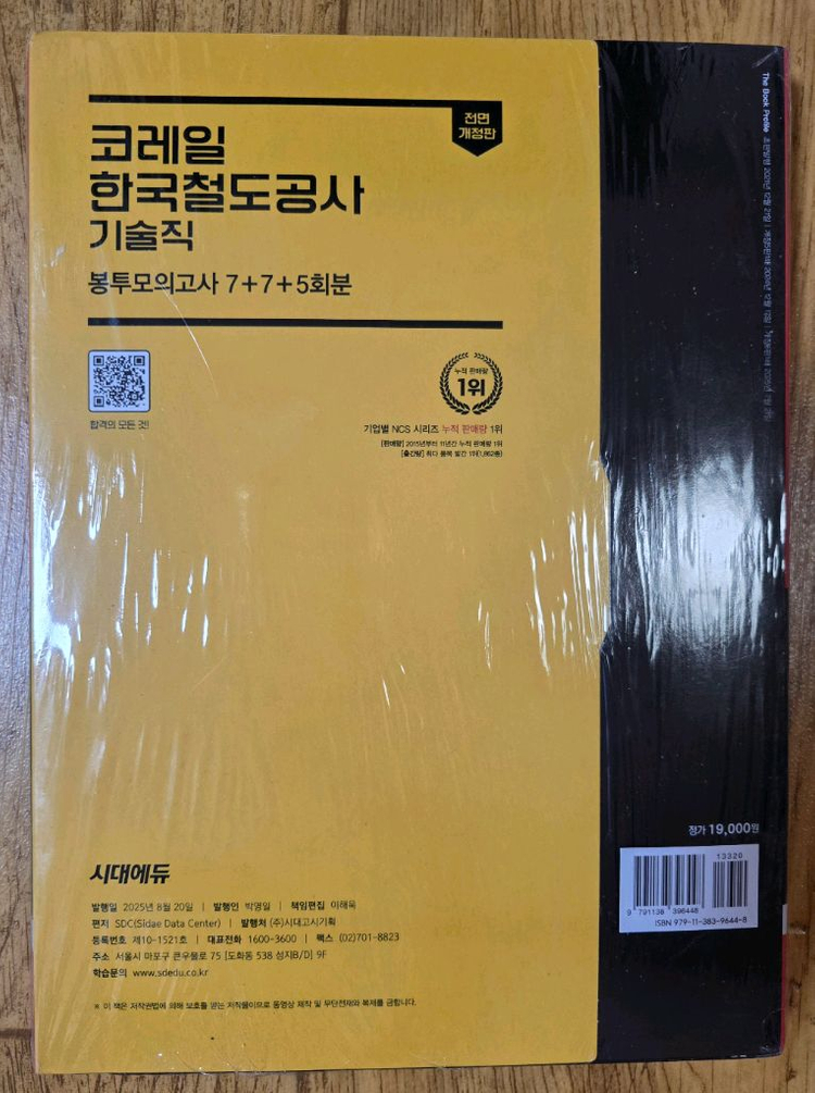 시대에듀 All-New 코레일 한국철도공사 기술직 NCS+전공+철도법령 봉투모의고사 7+7+5회분--1