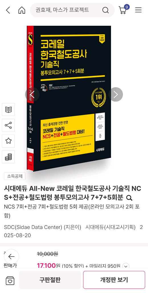 시대에듀 All-New 코레일 한국철도공사 기술직 NCS+전공+철도법령 봉투모의고사 7+7+5회분--2