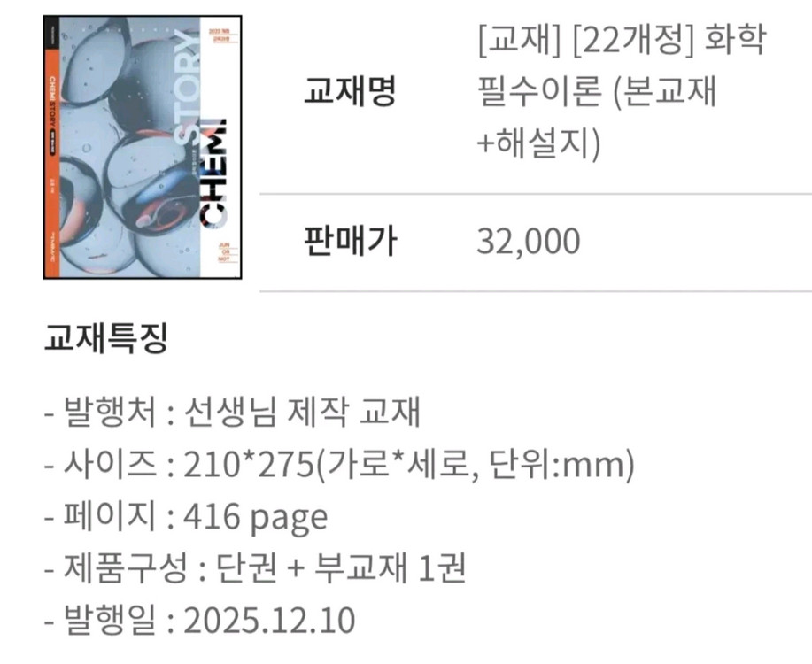 김준 CHEMI STORY 화학 필수 300제 교재 삽니다(해설지 포함)--1