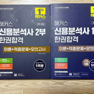 (새책) 해커스 신용분석사 1부 2부 교재 세트