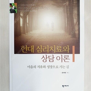 권석만 심리치료와 상담이론 상담 전문서적