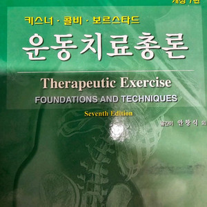 운동치료총론 개정7판 팔아요
