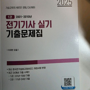 2025 다산에듀 전기기사 실기 기출문제집+봉투모의고시3회분