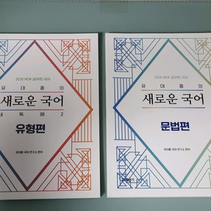 2026 유대종 새독해2 유형편+문법편 새책