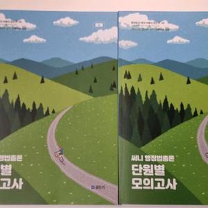 2026 써니 행정법총론 단원별 모의고사 새책