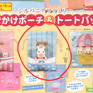 실바니안 가챠파우치 새상품