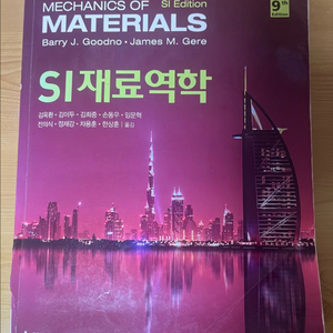 재료역학 교재 9판