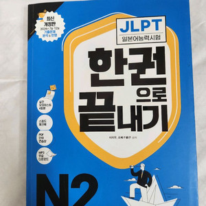 일본어능력시험 jlpt N2 한권으로 끝내기 이미지