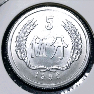 중국 미사용 1990년 5분.외국주화 주화 화폐 동전