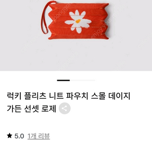 조셉앤스테이시 니트백 스몰 파우치 스몰 데이지 가든 선셋 로제1.9만원, 리치블랙1.9만원, 마이멜로디 블라썸2