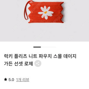 조셉앤스테이시 니트백 스몰 파우치 스몰 데이지 가든 선셋 로제1.9만원, 리치블랙1.9만원, 마이멜로디 블라썸2