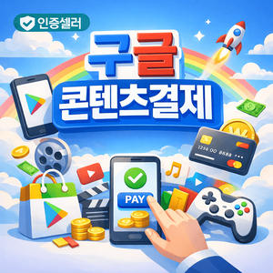 (신뢰지수↑) 75%매입 컨텐츠 정보 구글 이용료 콘텐츠 월드코인 메랜 결제 월코 휴대폰 핸드폰