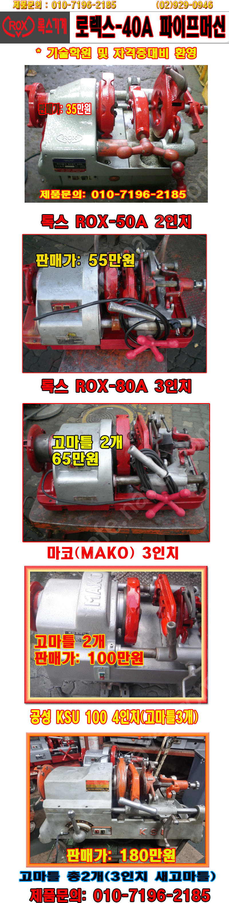 록스/공성/마코 파이프머신- 40A, 50A, 80A 이미지