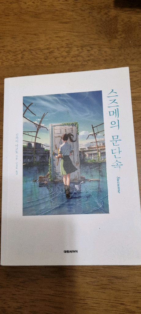 스즈메의 문단속 등 소설책 6권 이미지