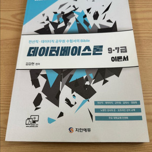 지안에듀 데이터베이스론 이론서