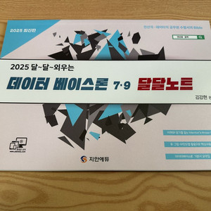 (새상품) 지안에듀 데이터베이스론 달달노트