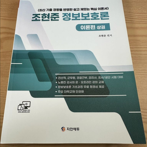 지안에듀 2026 조현준 정보보호론 이론편