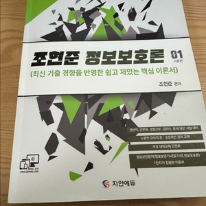 지안에듀 조현준 정보보호론 이론서