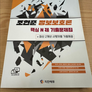 (새상품) 지안에듀 조현준 정보보호론 핵심 N제 기출문제집