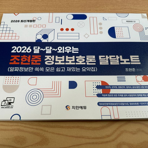 (새상품) 지안에듀 2026 조현준 정보보호론 달달노트