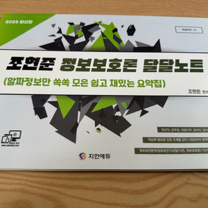 지안에듀 조현준 정보보호론 달달노트