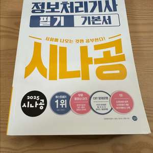 시나공 정보처리기사 필기 기본서