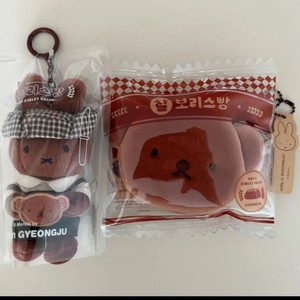 (새상품) 경주 미피샵 미피스토어 찰보리스빵 + 멜라니 키링