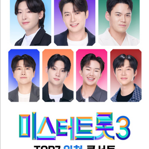 미스터트롯3 인천콘서트 SR석 통로2연석