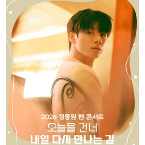 정동원 팬콘서트 팬미팅 티켓 양도