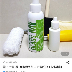 글라스엠 싱크대 상판 하드 코팅제 새상품