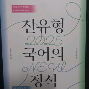 2025 권규호 신유형 국어 정석 교재