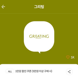 그리팅 5만이상 1만원 할인쿠폰 (1,000원)
