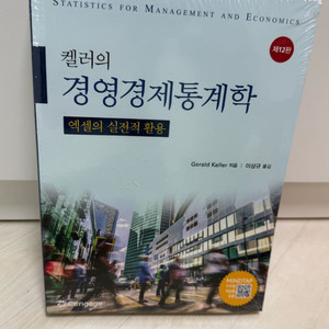 켈러의 경영경제통계학 비닐미개봉 새책 판매합니다.