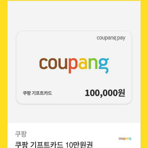 쿠팡 기프트카드 10만원권 판매합니다! 이미지