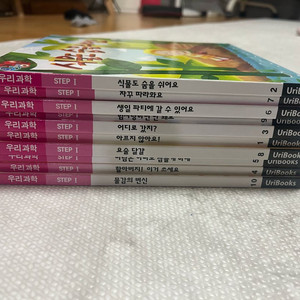 유아 과학책 우리과학 스텝1