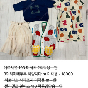 메르시유, 젤리멜로등 남아/ 여아 옷들